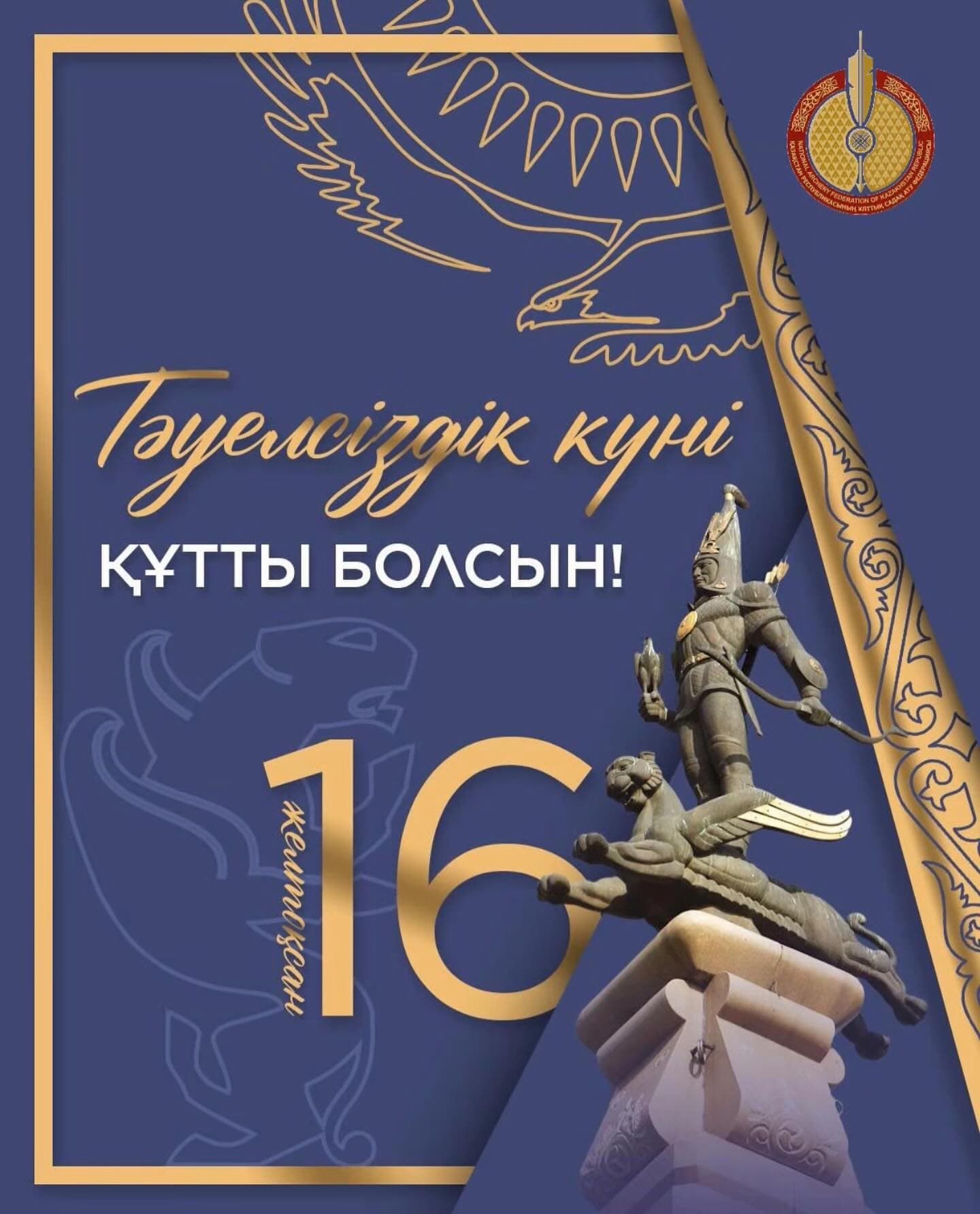 Қазақстан Республикасының Тәуелсіздік күні құтты болсын!
